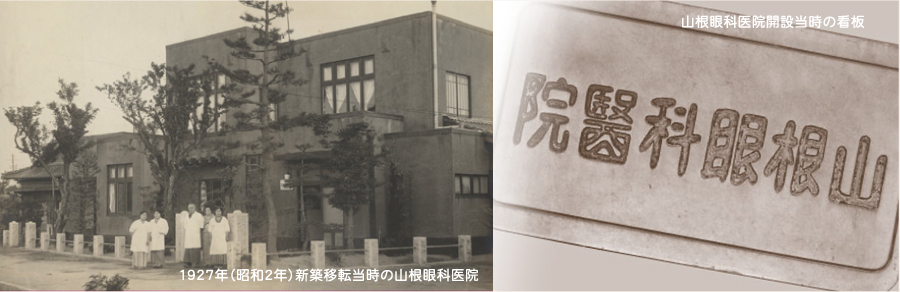 1927年（昭和2年）新築移転当時の山根眼科医院 山根眼科医院開設当時の看板