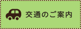 交通のご案内